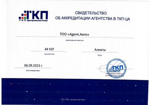 свидетельство-об-аккредитации-44-КЗТ